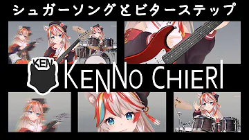 تحميل シュガーソングとビターステップ 音域 تحميل シュガーソングとビターステップ 音域