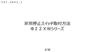 IDEC φ22　XWシリーズ非常停止スイッチの取り付け方法