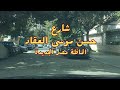 جولة فى شارع حسن موسى العقاد الماظة مصر الجديدة 