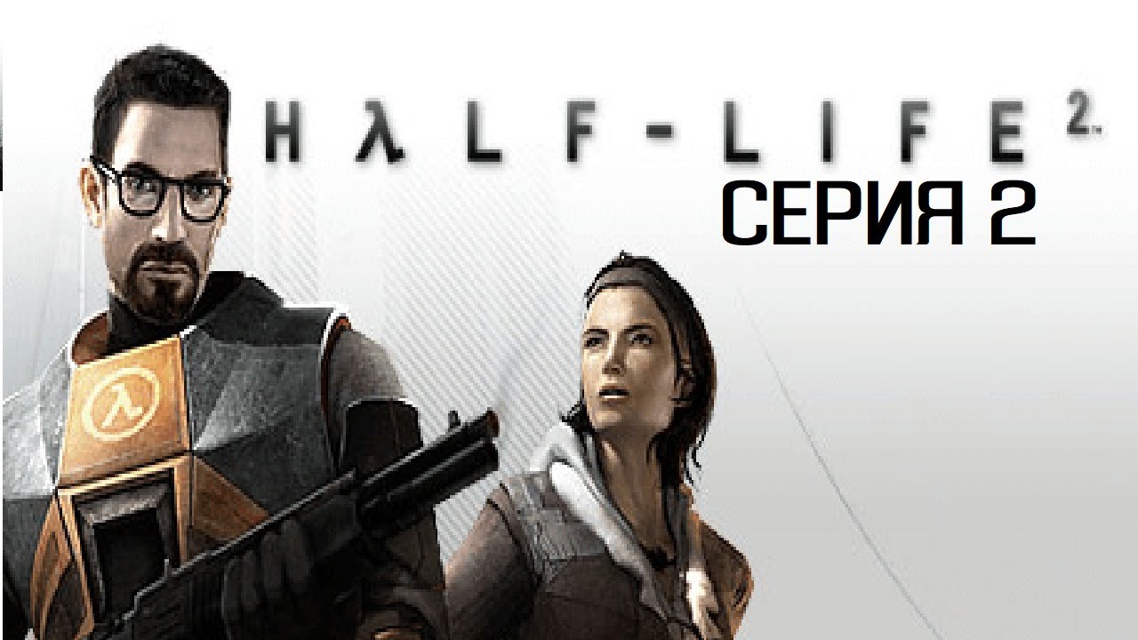 Сколько весит half life. Халф лайф 2 эпизод 1. Прохождение халф лайф 2 эпизод 1.