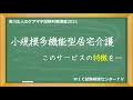 吉川正人のケアマネ試験対策講座2021(vol.23 小規模多機能型居宅介護)