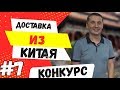 Доставка товаров из Китая | Как получить любой товар из Китая Быстро и Дешево?