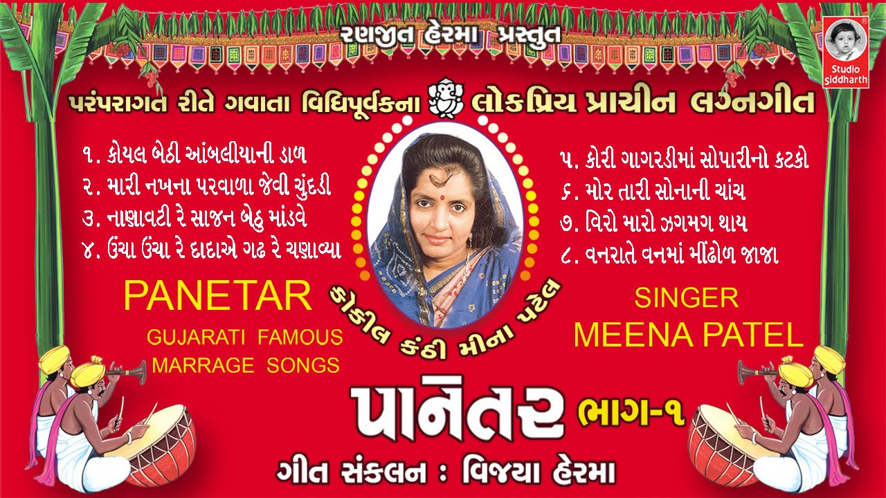               Popular Lagnageet    Meena Patel   Lagnageet