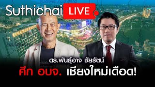 ศึก อบจ. เชียงใหม่เดือด! :Suthichai live 19-3-67