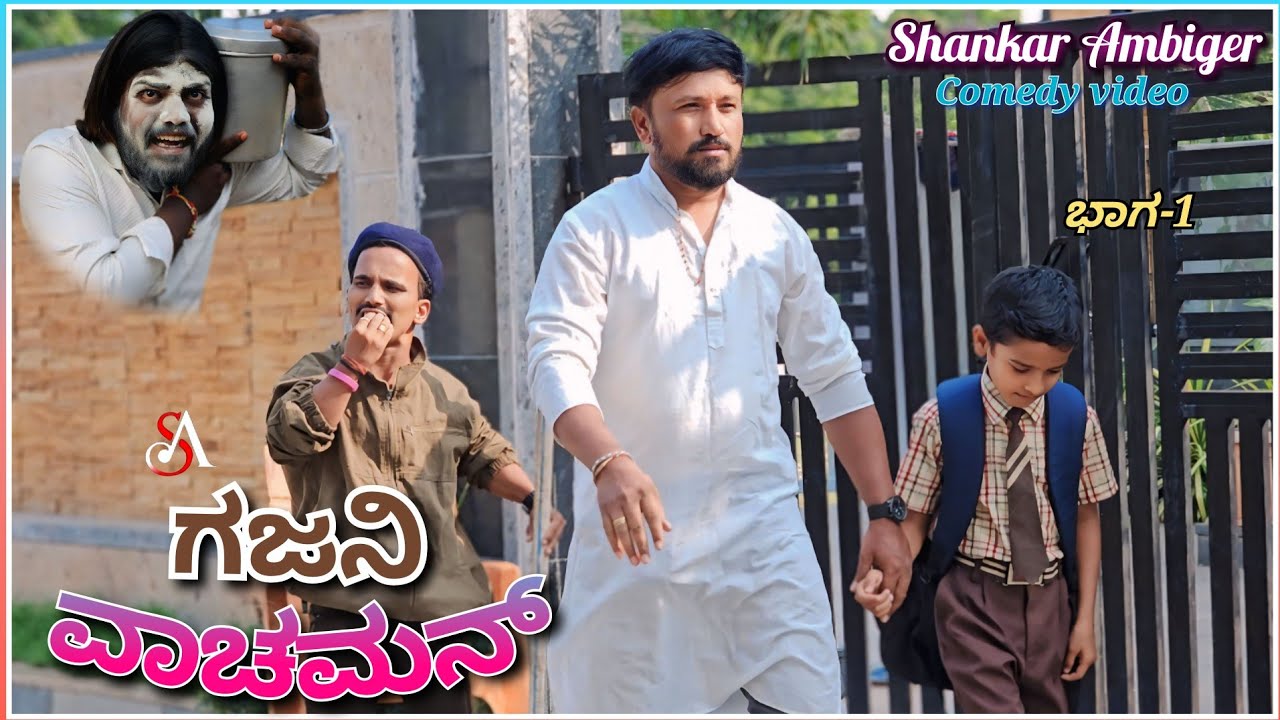 ಗಜನಿ ವಾಚಮನ್ | Shankar Ambiger Jamkhandi | Comedy | Kannadacomedy | uttarkarnataka | Funny |