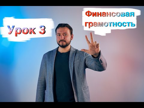 Финансовая грамотность. Денежный поток. 3 урок