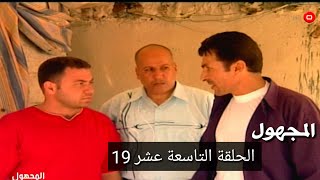المسلسل العراقي | المجهول | الحلقة 19 - اياد راضي هند طالب - اشترك  الان