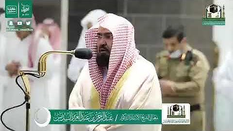 صلاة المغرب بالمسجد الحرام 28 رمضان 1441هـ تلاوة معالي الشيخ أ.د.#عبدالرحمن_السديس