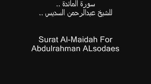 سورة المائدة بصوت القارئ الشيخ عبدالرحمن السديس