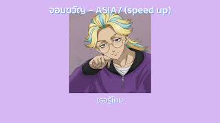 จอมขวัญ - ASIA7 (speed up+ lyrics) เพลงประกอบซีรีส์ หอมกลิ่นความรัก