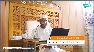 تلاوة عطرة لما تيسر من سورة الحج بصوت القارئ الشيخ تيجاني بوخزة