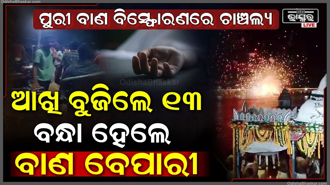ପୁରୀ ବାଣ ବିସ୍ଫୋରଣ ଘଟଣାରେ ମୃତ୍ୟୁ ସଂଖ୍ୟା 13କୁ ବୃଦ୍ଧି ହୋଇଥିବା ବେଳେ କାନ୍ଦ ବୋବାଳିରେ ଫାଟି ପଡୁଛି ହସ୍ପିଟାଲ