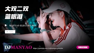 ♪ 大双二双 - 蓝眼泪 【DJ MANYAO ELECTRO REMIX】 ♪ Lan Yan Lei