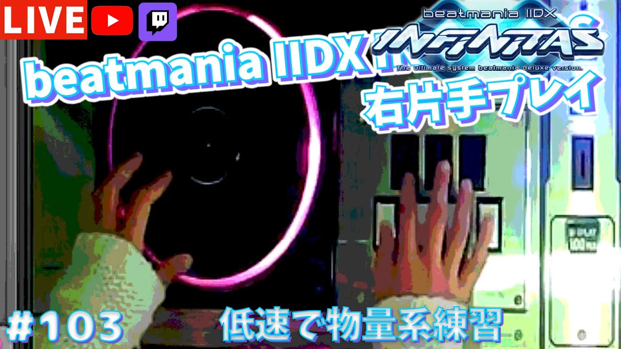 【片手プレイ】低速で物量系練習【beatmania IIDX INFINITAS 定期配信 