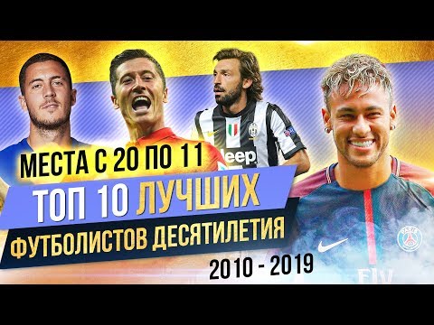 Видео: ТОП 10 Лучших футболистов десятилетия | Часть 1