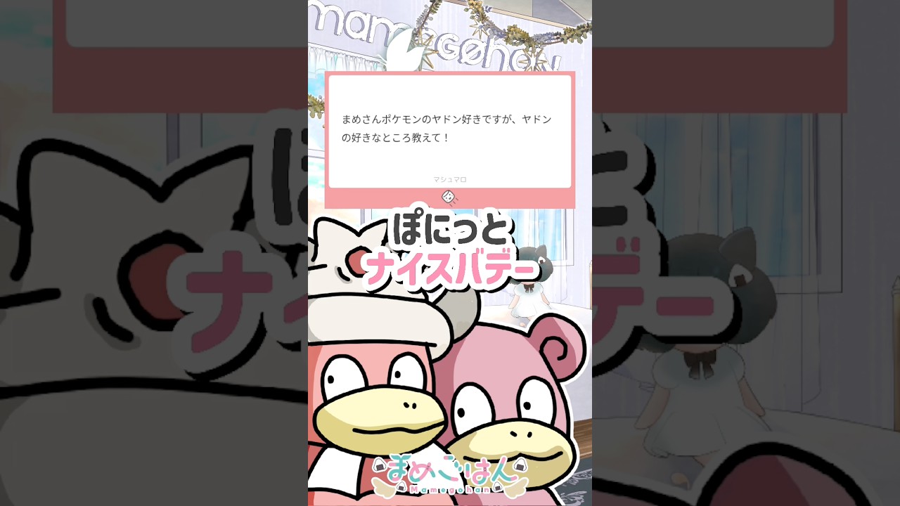 教えて!まめち🍙🌱【推しヤドンの好きな所】 #質問 #shorts #vtuber