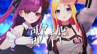 《 コラボ歌枠 / KARAOKE 》#るりしゅが最強 ！！！《 SUGAROCK&焔魔るり 》