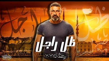 تفاصيل مسلسل ظل راجل - بطولة ياسر جلال - رمضان 2021 ?