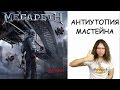 MEGADETH Dystopia | АНТИУТОПИЯ МАСТЕЙНА