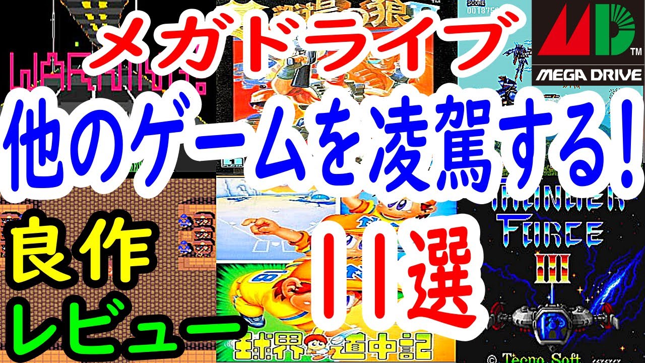 【メガドライブ】他のゲームを凌駕する！良作１１選レビュー【MD】