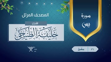 سورة يس {{36}} القارئ خليفة الطنيجى