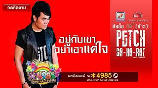 อยู่กับเขาอย่าเอาแต่ใจ - เพชร สหรัตน์  [OFFICIAL Audio] chords