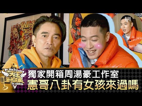 獨家開箱周湯豪工作室 憲哥八卦有女孩來過嗎？｜吳宗憲 周湯豪 林莎｜天王到你家 EP4