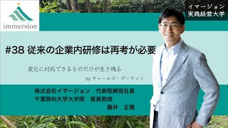 #38 従来の企業内研修は再考が必要-イマージョン実践経営大学