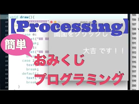 Processingで簡単 おみくじ プログラミング作成 Processing入門 Youtube