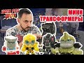 Папа Роб и МИНИ ТРАНСФОРМЕРЫ: нападение ДЕСЕПТИКОНОВ на базу! Часть 2. 13+