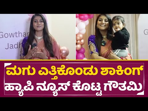 ಮಗು ಎತ್ತಿಕೊಂಡು ಶಾಕಿಂಗ್ ಹ್ಯಾಪಿ ನ್ಯೂಸ್ ಕೊಟ್ಟ ಗೌತಮಿ |Bigg Boss Gowthami Jadhav Happy news After| SStv ಮಗು ಎತ್ತಿಕೊಂಡು ಶಾಕಿಂಗ್ ಹ್ಯಾಪಿ ನ್ಯೂಸ್ ಕೊಟ್ಟ ಗೌತಮಿ |Bigg Boss Gowthami Jadhav Happy news After| SStv