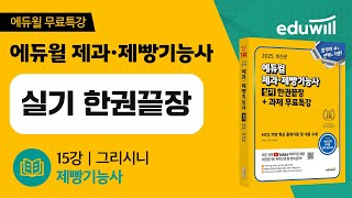15강｜그리시니｜제과제빵기능사 실기 한권끝장｜오명석 교수｜에듀윌 제빵기능사