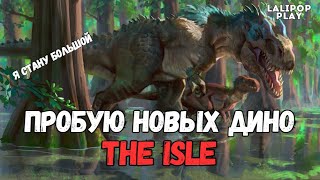 ПРОБУЮ НОВЫХ ДИНО | The Isle | LALIPOP PLAY