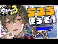 【ダイナモ世界1位】テスラでひたすらバンカラマッチ！新ギアも運用したいよね【スプラトゥーン3】【ますかっと】