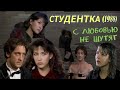 Обзор мелодрамы "СТУДЕНТКА" 1988 (L'etudiante) с Софи Марсо (Валентина) в главной роли.  Бум 3.