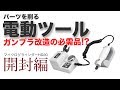 ガンプラ改造に必須!? ルーター（リューター）を開封／G団【ガンプラ製作道具】マイクログラインダーHD20