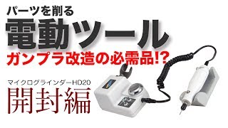 ガンプラ改造に必須!? ルーター（リューター）を開封／G団【ガンプラ製作道具】マイクログラインダーHD20