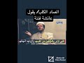 الزنديق عصام العماد يقول أن العور الدجال عائشة وأنها فتنة وكذلك الصحابة الحوثي رافضي خبيث