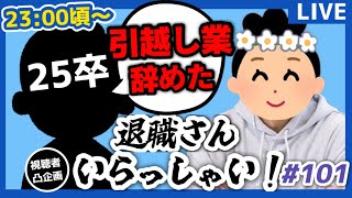 【退職者インタビュー101】意識の低い新卒・就活生・社会人のたまり場【現実逃避雑談】#PR