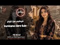 كرمانجي هارا كولي    اجمل اغنية كردية ترند تيك توك مطلوبة أكثر شيء