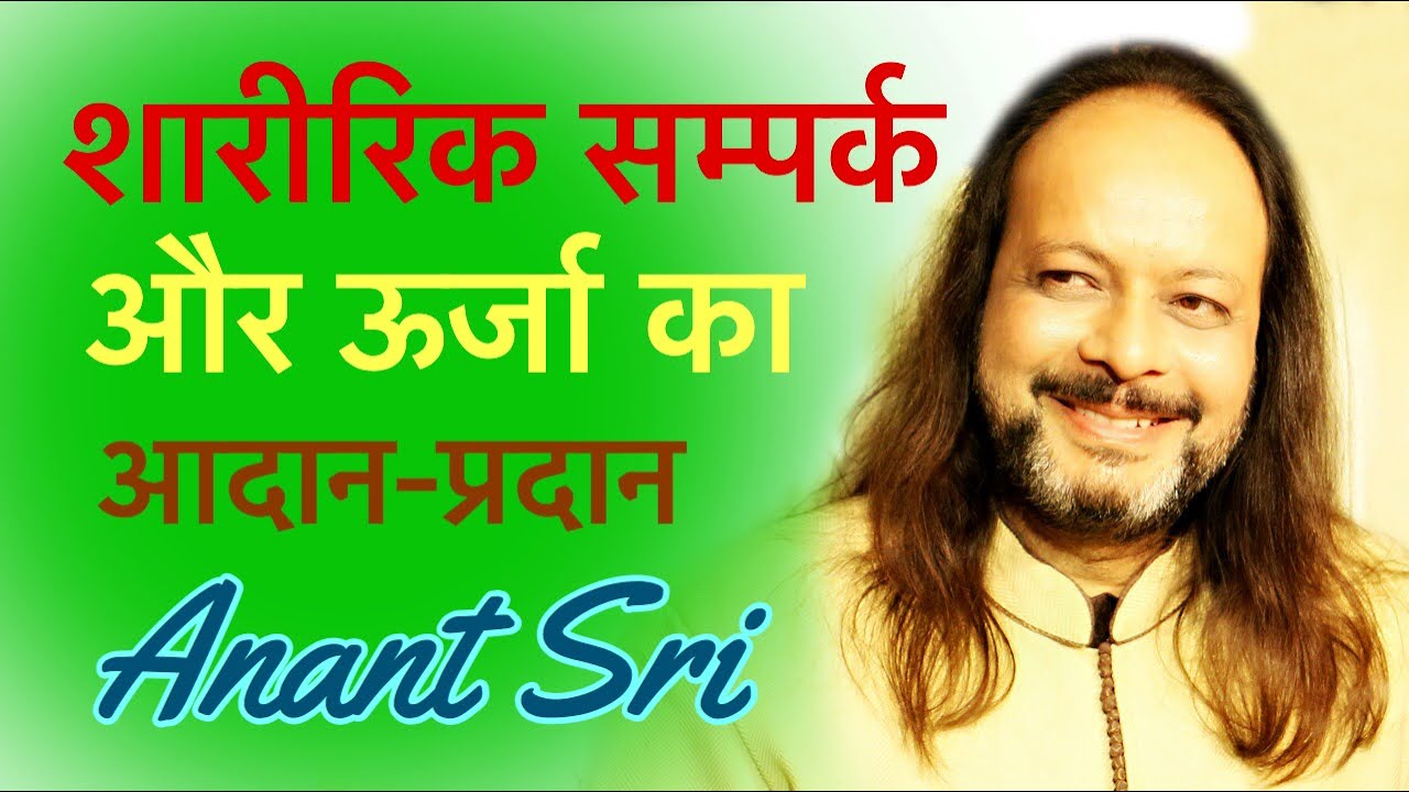 शारीरिक संपर्क और ऊर्जा का आदान प्रदान - Physical Contact & Energy Exchange