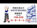 Scaffold worker terms [na-ha-ma-ya-ra-wa line]156 -225 /鳶職業界用語