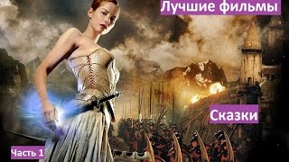 Лучшие фильмы. Сказки. Часть 1 / Что посмотреть