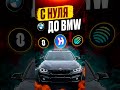 BMW на крипте - это реально!