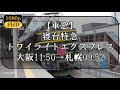 【車窓】寝台特急トワイライトエクスプレス 大阪→札幌 Train Side Window View Ōsaka→Sapporo【1080p60fps】S94