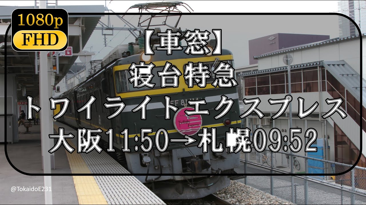 車窓 寝台特急トワイライトエクスプレス 大阪 札幌 Train Side Window View ōsaka Sapporo 1080p60fps S94 Youtube