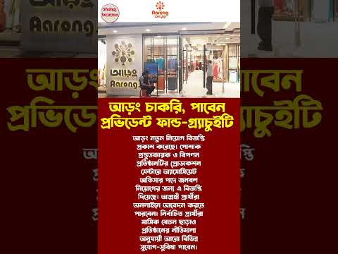 আড়ং চাকরি, পাবেন প্রভিডেন্ট ফান্ড-গ্র্যাচুইটি #jobcircular2026 #shorts