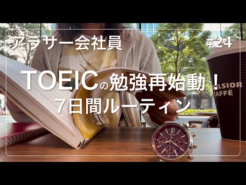 【1週間ルーティン Vlog】アラサーOL TOEIC勉強再スタート＆筋トレルーティーン_#24