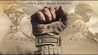 МЮСЛІ UA & Misha Scorpion - ЗА ТЕРИКОНАМИ (Lyrics)