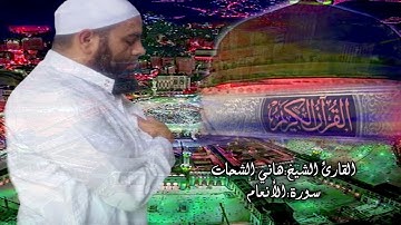 سورة الأنعام..للشيخ القارئ "هاني الشحات" حفظه الله